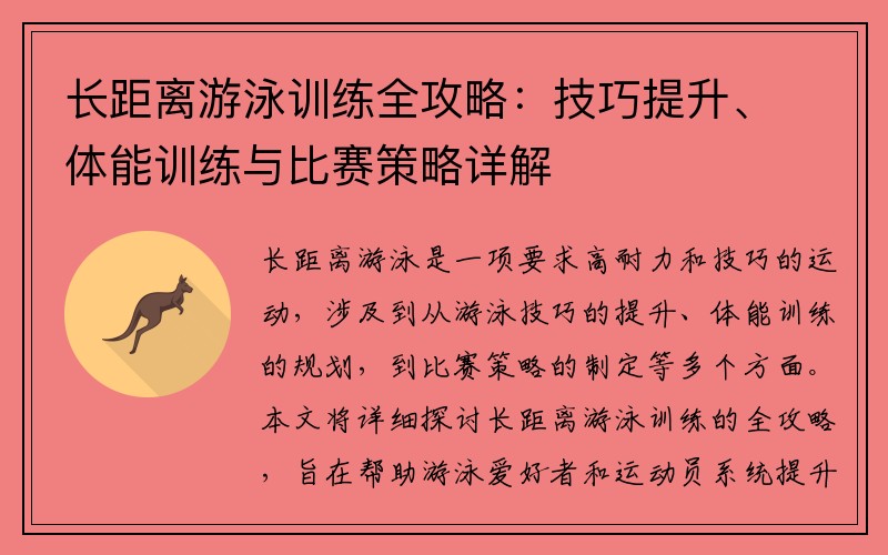 长距离游泳训练全攻略：技巧提升、体能训练与比赛策略详解