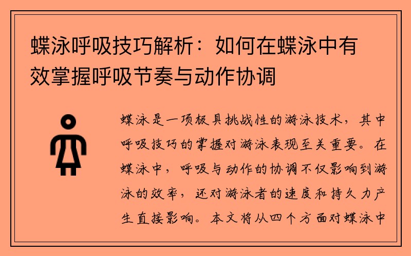 蝶泳呼吸技巧解析：如何在蝶泳中有效掌握呼吸节奏与动作协调