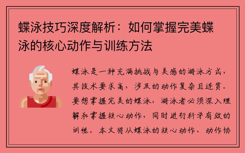 蝶泳技巧深度解析：如何掌握完美蝶泳的核心动作与训练方法