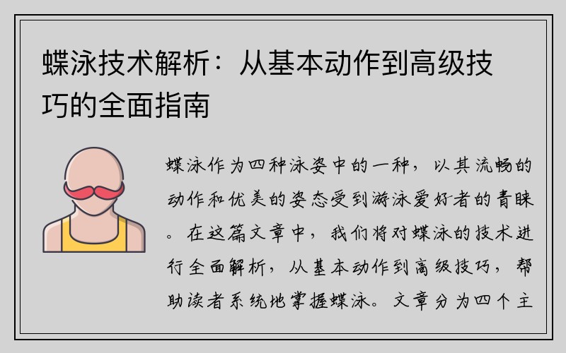 蝶泳技术解析：从基本动作到高级技巧的全面指南