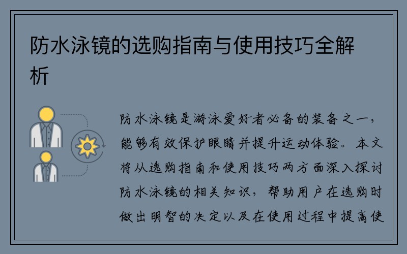 防水泳镜的选购指南与使用技巧全解析