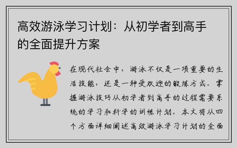 高效游泳学习计划：从初学者到高手的全面提升方案