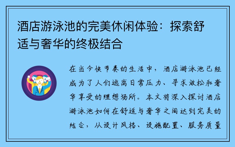 酒店游泳池的完美休闲体验：探索舒适与奢华的终极结合