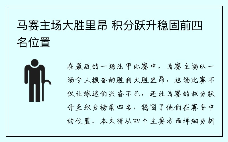 马赛主场大胜里昂 积分跃升稳固前四名位置