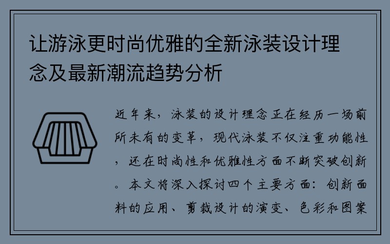 让游泳更时尚优雅的全新泳装设计理念及最新潮流趋势分析