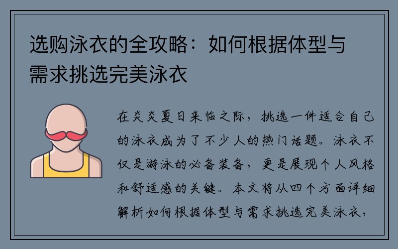 选购泳衣的全攻略：如何根据体型与需求挑选完美泳衣