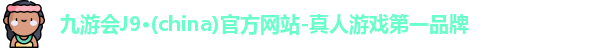 j9九游会真人游戏第一品牌